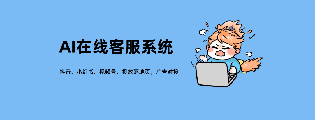 AI客服系统-模拟人回复，语句不生硬