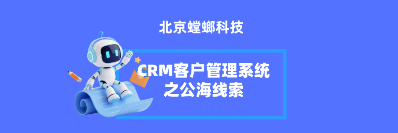 CRM客户管理系统之公海线索