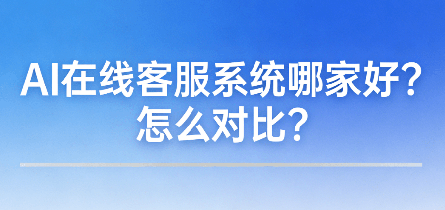 中小公司低成本AI在线客服系统推荐与对比